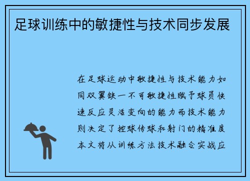 足球训练中的敏捷性与技术同步发展
