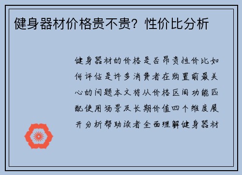 健身器材价格贵不贵？性价比分析