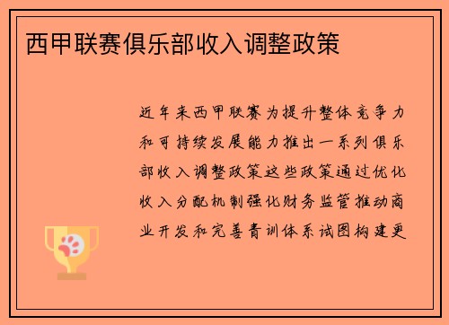 西甲联赛俱乐部收入调整政策