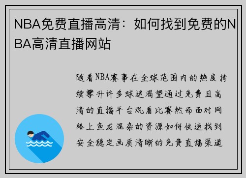 NBA免费直播高清：如何找到免费的NBA高清直播网站