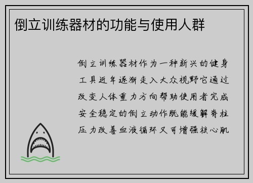 倒立训练器材的功能与使用人群