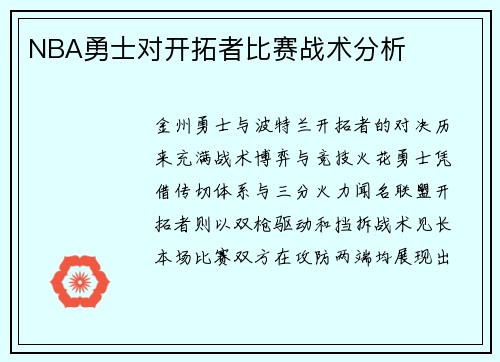 NBA勇士对开拓者比赛战术分析