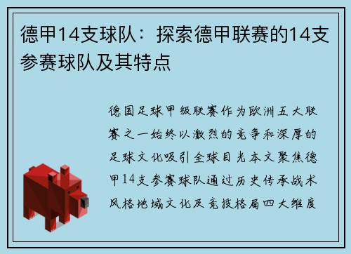 德甲14支球队：探索德甲联赛的14支参赛球队及其特点