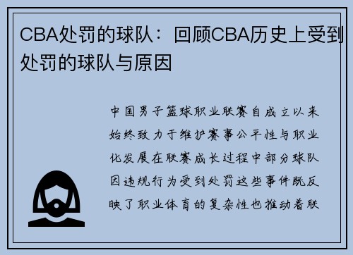 CBA处罚的球队：回顾CBA历史上受到处罚的球队与原因