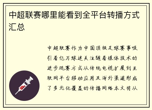 中超联赛哪里能看到全平台转播方式汇总