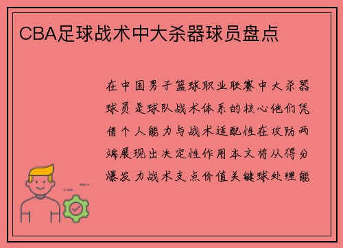 CBA足球战术中大杀器球员盘点