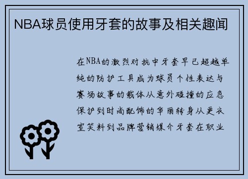 NBA球员使用牙套的故事及相关趣闻