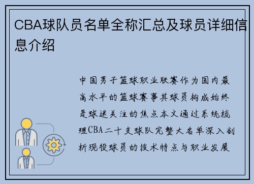 CBA球队员名单全称汇总及球员详细信息介绍