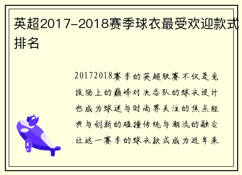 英超2017-2018赛季球衣最受欢迎款式排名
