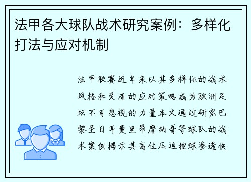 法甲各大球队战术研究案例：多样化打法与应对机制
