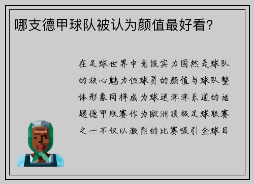 哪支德甲球队被认为颜值最好看？
