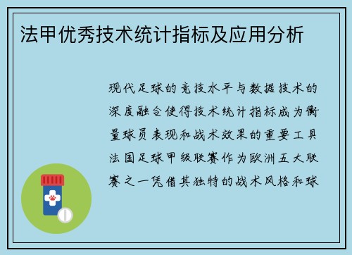 法甲优秀技术统计指标及应用分析