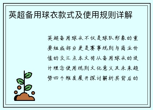 英超备用球衣款式及使用规则详解