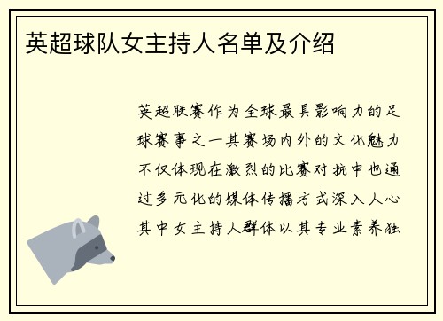 英超球队女主持人名单及介绍