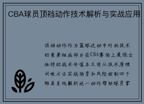 CBA球员顶裆动作技术解析与实战应用