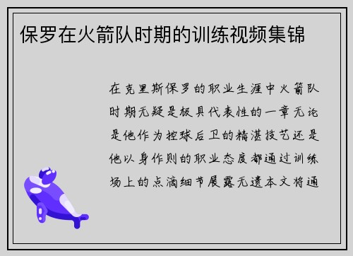保罗在火箭队时期的训练视频集锦