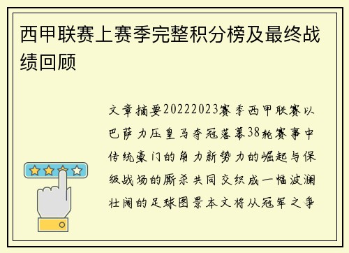 西甲联赛上赛季完整积分榜及最终战绩回顾