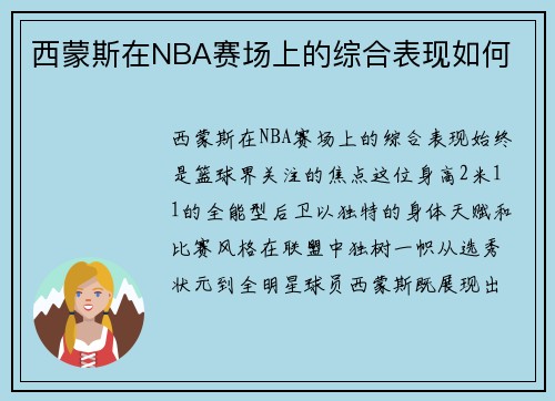 西蒙斯在NBA赛场上的综合表现如何