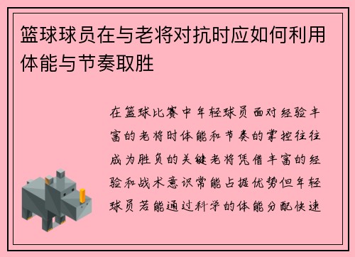 篮球球员在与老将对抗时应如何利用体能与节奏取胜