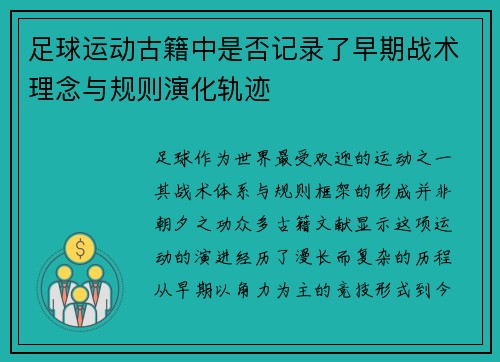 足球运动古籍中是否记录了早期战术理念与规则演化轨迹