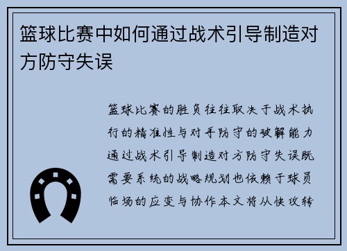 篮球比赛中如何通过战术引导制造对方防守失误
