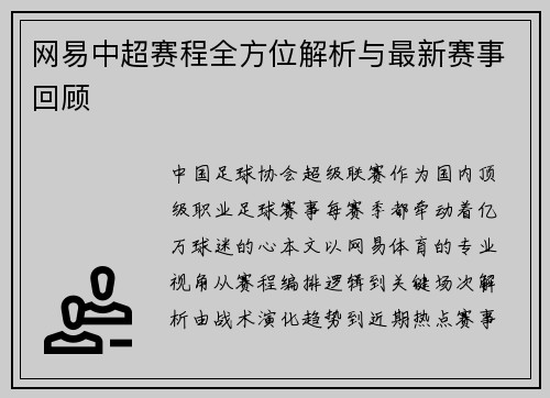 网易中超赛程全方位解析与最新赛事回顾